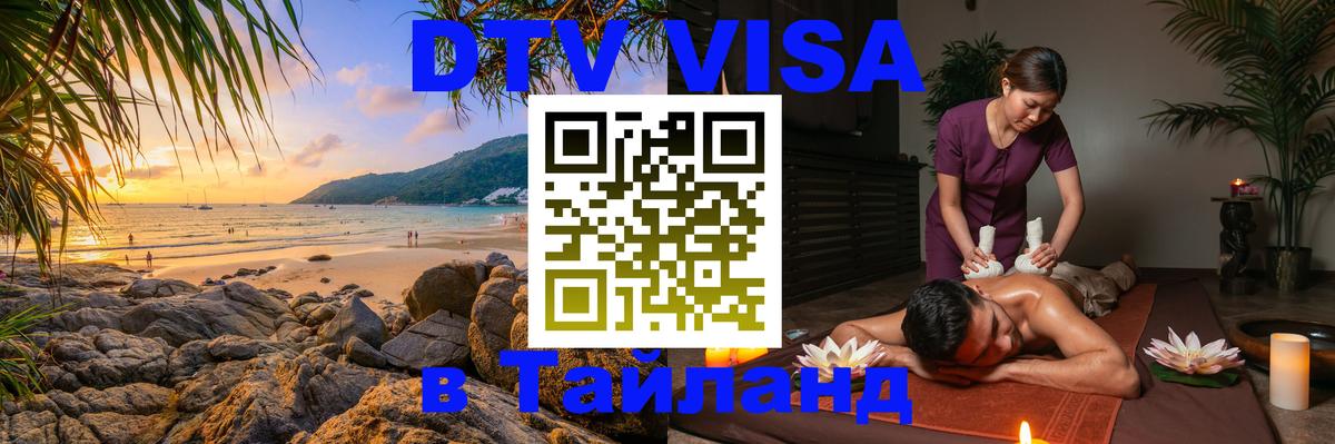 Купить DTV визу в Таиланд 