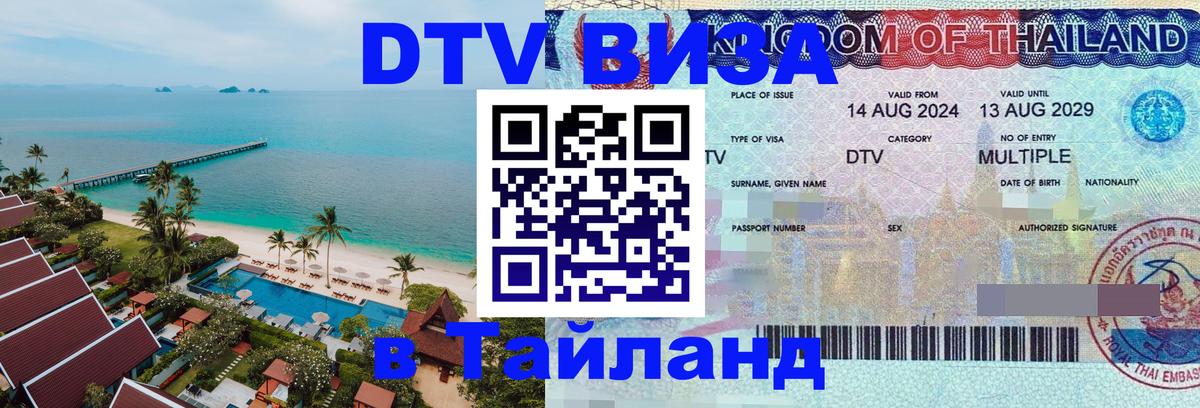 Долгосрочная виза DTV в Тайланд 